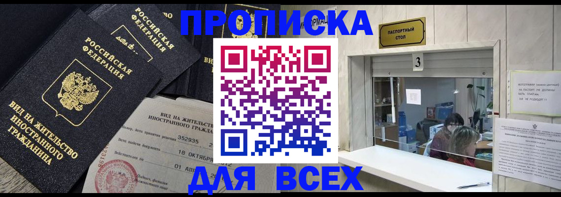 прописка законно в Беслане